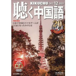 聴く中国語 2021年 12月号 [雑誌]
