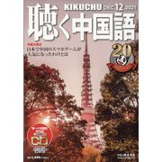 聴く中国語 2021年 12月号 [雑誌]