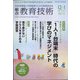 総合教育技術 2021年 12月号 [雑誌]