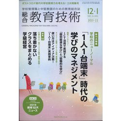 総合教育技術 2021年 12月号 [雑誌]