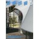建築技術 2021年 12月号 [雑誌]