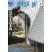 建築技術 2021年 12月号 [雑誌]