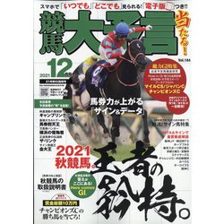 競馬大予言 2021年 12月号 [雑誌]