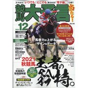 競馬大予言 2021年 12月号 [雑誌]