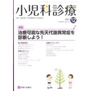 小児科診療 2021年 12月号 [雑誌]