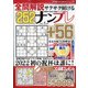 全問解説サクサク解けるナンプレ 2022年 01月号 [雑誌]