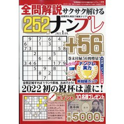 全問解説サクサク解けるナンプレ 2022年 01月号 [雑誌]
