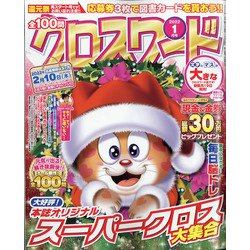 全100問クロスワード 2022年 01月号 [雑誌]