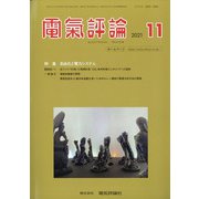 電気評論 2021年 11月号 [雑誌]