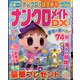 ナンクロメイト DX (デラックス) 2022年 01月号 [雑誌]