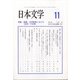 日本文学 2021年 11月号 [雑誌]
