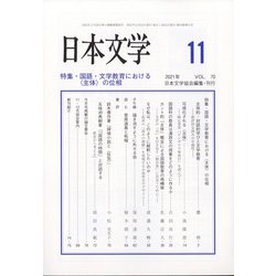 日本文学 2021年 11月号 [雑誌]