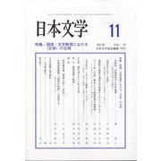 日本文学 2021年 11月号 [雑誌]