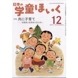 日本の学童保育 2021年 12月号 [雑誌]