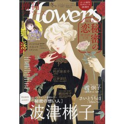 増刊flowers冬号 2021年 12月号 [雑誌]