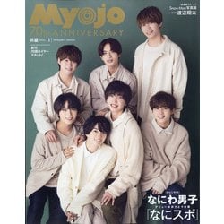 Myojo (ミョウジョウ) 2022年 01月号 [雑誌]