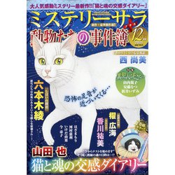 Mystery Sara (ミステリー・サラ) 2021年 12月号 [雑誌]