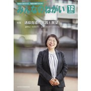 みんなのねがい 2021年 12月号 [雑誌]