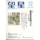 望星 2021年 12月号 [雑誌]