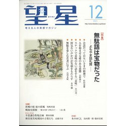 望星 2021年 12月号 [雑誌]