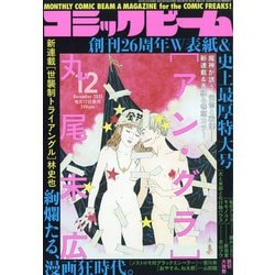 コミックビーム 2021年 12月号 [雑誌]