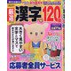 厳選漢字120問 2022年 01月号 [雑誌]