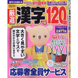 厳選漢字120問 2022年 01月号 [雑誌]