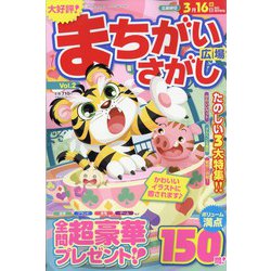 まちがいさがし広場 2022年 02月号 [雑誌]