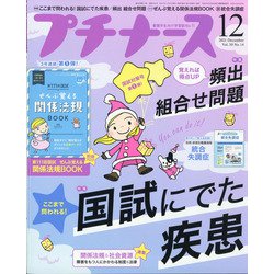 プチナース 2021年 12月号 [雑誌]