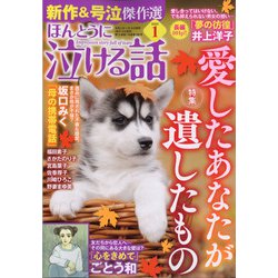 ヨドバシ Com ほんとうに泣ける話 22年 01月号 雑誌 通販 全品無料配達