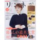 リンネル 2022年 01月号 [雑誌]