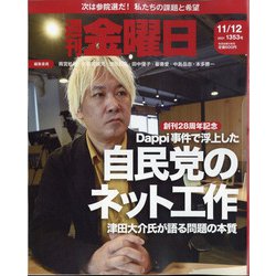 週刊 金曜日 2021年 11/12号 [雑誌]