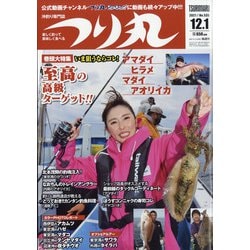 つり丸 2021年 12/1号 [雑誌]
