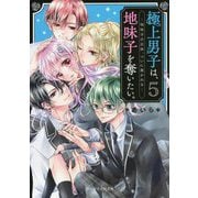 極上男子は、地味子を奪いたい。〈5〉地味子の正体、ついに暴かれる(ケータイ小説文庫―野いちご) [文庫]