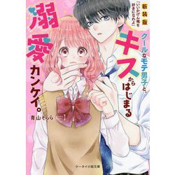 クールなモテ男子と、キスからはじまる溺愛カンケイ。―新装版 いいかげん俺を好きになれよ 新装版 (ケータイ小説文庫―野いちご) [文庫]