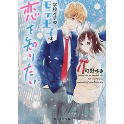 学校イチのモテ王子は、恋を知りたい(野いちご文庫) [文庫]