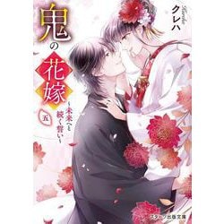 鬼の花嫁〈5〉未来へと続く誓い(スターツ出版文庫) [文庫]