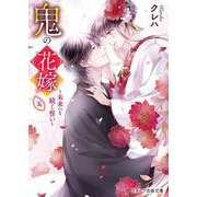 鬼の花嫁〈5〉未来へと続く誓い(スターツ出版文庫) [文庫]