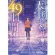 天国までの49日間―ファーストラブ(スターツ出版文庫) [文庫]