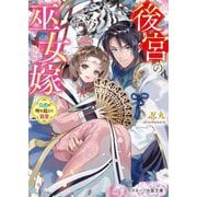 後宮の巫女嫁―白虎の時を超えた寵愛(スターツ出版文庫) [文庫]