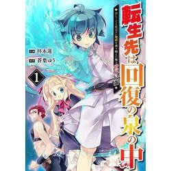 転生先は回復の泉の中～苦しくても死ねない地獄を乗り越えた俺は世界最強～ 1(グラストCOMICS) [コミック]
