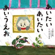 あいたいあいたいあいうえお [絵本]
