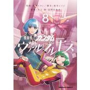 機動戦士ガンダム　ヴァルプルギス　８<8>(角川コミックス・エース) [コミック]