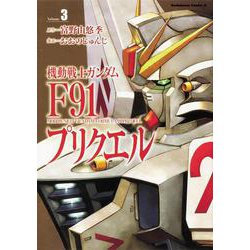 機動戦士ガンダムF91プリクエル　3<3>(角川コミックス・エース) [コミック]