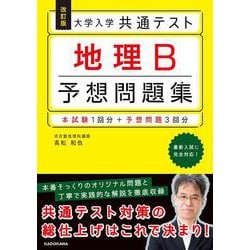 改訂版　大学入学共通テスト　地理B予想問題集<1> [単行本]