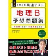 改訂版　大学入学共通テスト　地理B予想問題集<1> [単行本]