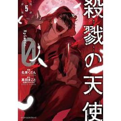 殺戮の天使　Episode.0　５<5>(ジーンピクシブシリーズ) [コミック]