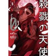 殺戮の天使　Episode.0　５<5>(ジーンピクシブシリーズ) [コミック]
