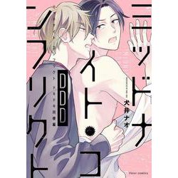 ミッドナイト・コンフリクトDDD(フルールコミックス) [コミック]