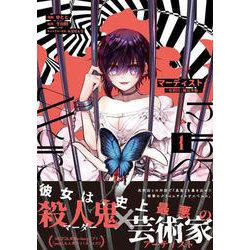 マーディスト -死刑囚・風見多鶴- 1 （MFコミックス ジーンシリーズ） [コミック]